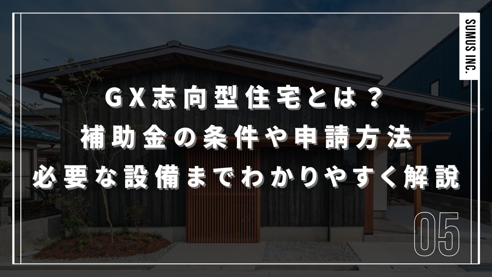 GX志向型住宅とは？補助金の条件・申請方法・必要な設備までわかりやすく解説のイメージ
